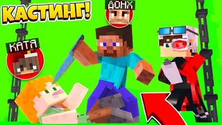 Кастинг 3 сезон 2 серия! Взять их в актеры или нет! Minecraft