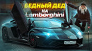 ПРИТВОРИЛСЯ БЕДНЫМ ДЕДОМ НА LAMBORGHINI – СОЦИАЛЬНЫЙ ЭКСПЕРИМЕНТ