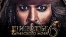 Пираты Карибского моря 6: Сокровища потерянной бездны [Обзор] / [Разбор сюжета 2]