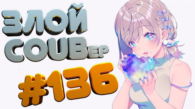 ЗЛОЙ BEST COUB Forever #136 | anime amv / gif / mycoubs / аниме / mega coub