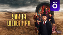 Цыгане. Улица Шекспира – 8 Серия [КОНЕЦ] | 2025