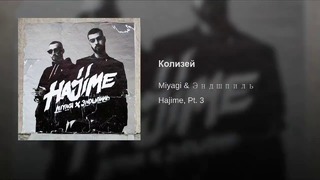 MiyaGi & Эндшпиль- Коллизей