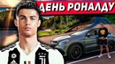 Один день из жизни роналду