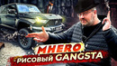 M-HERO – Рисовый Gangsta