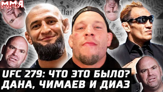 ЧТО случилось на UFC 279? Скандал: Хамзат Чимаев vs Нейт Диаз. Тони бодрый. Зарплаты Эдвардс и Усман