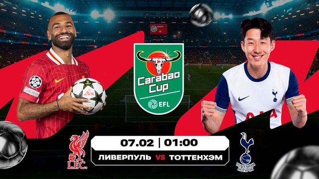 Ливерпуль — Тоттенхэм – Хайлайты- обзор матча – Кубок английской лиги – 1/2 финала – Ответный матч – 06.02.2025