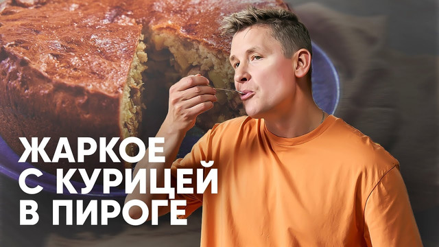 ЖАРКОЕ С КУРИЦЕЙ В ПИРОГЕ – рецепт от шефа Бельковича | ПроСто кухня | YouTube-версия