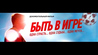 Быть в игре | Документальный фильм о сборной России по футболу