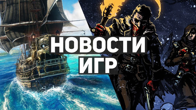 Главные новости игр | Darkest Dungeon 2, Skull & Bones, THQ Nordic, God of War: Ragnarok