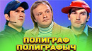 КВН Полиграф Полиграфыч / Сборник номеров