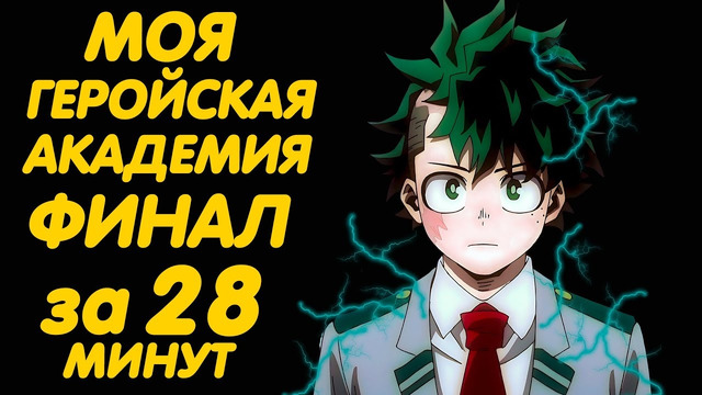МОЯ ГЕРОЙСКАЯ АКАДЕМИЯ ФИНАЛ ЗА 28 МИНУТ (8 СЕЗОН)