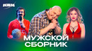 КВН. Мужской сборник