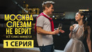 Москва слезам не верит – 1 серия | 2025 Всё только начинается