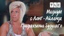 Предсказание будущего | Медиум с Лонг-Айленда | TLC