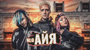 NLO – Айя (Премьера Клипа 2020!)