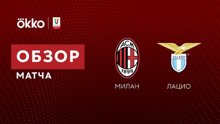 Милан – Лацио | Кубок Италии 2021/22 | 1/4 финала | Обзор матча
