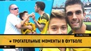 Трогательные моменты в футболе