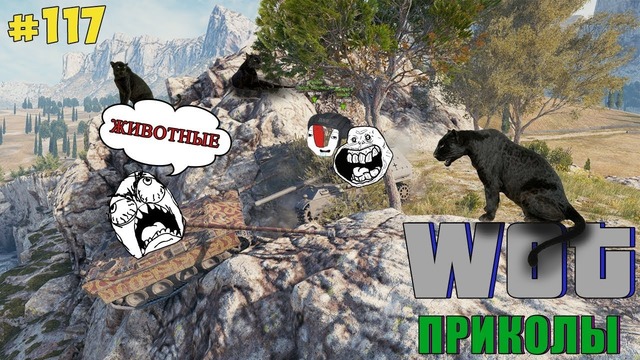 WoT Приколы # 117 (В Мире Животных)