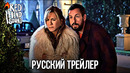 Загадочное убийство 2 | Убийство в Париже | Трейлер (Дубляж Red Head Sound) | Фильм 2023 (Netflix)