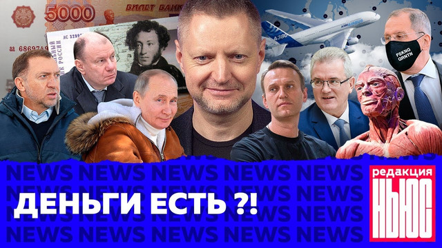 Редакция. News: «новые» деньги, Навальному плохо, Путин привился