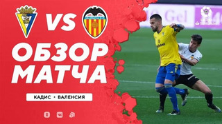 Кадис – Валенсия | Испанская Ла Лига 2020/21 | 29-й тур