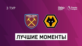 Вест Хэм – Вулверхэмптон | Английская Премьер-лига 2020/21 | 3-й тур