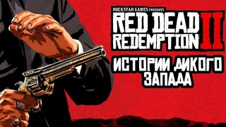 Истории дикого запада – red dead redemption 2
