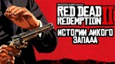 Истории дикого запада – red dead redemption 2