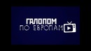 Галопом по Европам. Выпуск 1