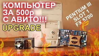 Компьютер с авито за 500р АПГРЭЙД! Pentium 3 slot1 GeForce fx 5700