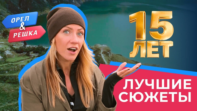 Самые опасные съёмки в истории «Орла и Решки». Юбилейный сезон, эпизод #2