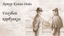 АудиоКнига Артур Конан Дойл – Приключения Шерлока Холмса – Голубой карбункул