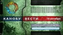 Канобу-вести (18.10.2011)