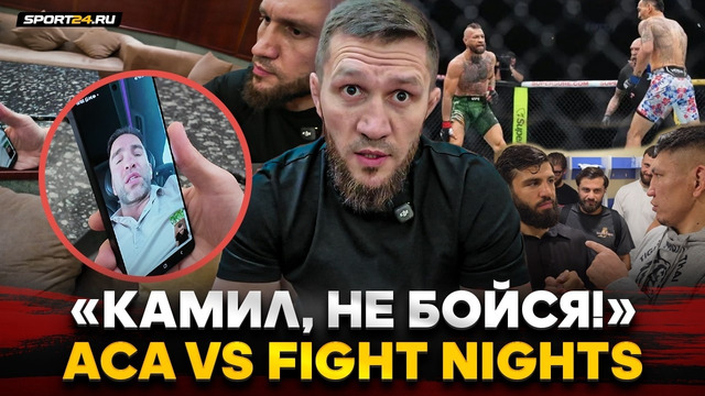 БИБУЛАТОВ vs КАМИЛ: ГЛАВЫ ЛИГ ЗАРУБИЛИСЬ / Fight Nights VS ACA, бой КОНОРА, ЦАРУКЯН, поступок МЕРАБА
