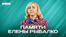 КВН. Памяти Елены Рыбалко