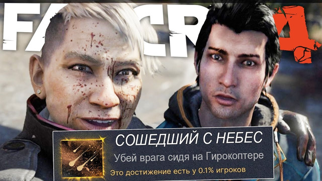 Я ВЫБИЛ ВСЕ САМЫЕ РЕДКИЕ ДОСТИЖЕНИЯ FAR CRY 4, СПУСТЯ 11 ЛЕТ! (В СЮЖЕТКЕ)