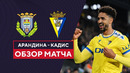 Арандина – Кадис | Кубок Испании 2023/24 | 1/32 финала | Обзор матча