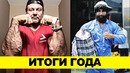 Ларратт. Цыпленков. Шмонденко / ИТОГИ 2023 Года