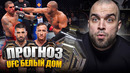 ТОЧНЫЕ ПРОГНОЗЫ UFC БЕЛЫЙ ДОМ! Илия Топурия, Джастин Гейджи, Алекс Перейра, Сирил Ган, О’Мэлли
