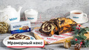 Мраморный кекс