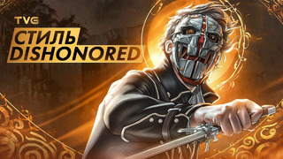 Почему Dishonored не устаревает даже спустя 10 лет