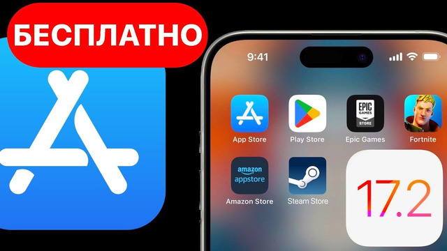 Apple разрешила бесплатно скачивать платные приложения и игры на iPhone! iOS 17.2 сторонние магазины