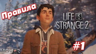 Life is Strange 2 – Эпизод 2: Правила (Часть 1)