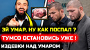 СРОЧНО! Че творит Тумсо! Он издевается над Умаром! Сонг Ядонг Умар Нурмагомедов бой нокаут махачев