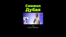 Символ Дубая #shorts