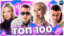 ТОП 100 ПЕСЕН ВКОНТАКТЕ | ИХ ИЩУТ ВСЕ | VK МУЗЫКА | VK | ВК – 2022 ДЕКАБРЬ