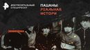 Пацаны. Реальная история | 2024 Документальный Фильм