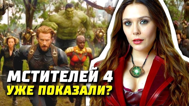 Мстители 4 уже показали Теории Первые кадры Аннигиляция Трейлер Марвел Разбор Тизер