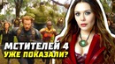 Мстители 4 уже показали Теории Первые кадры Аннигиляция Трейлер Марвел Разбор Тизер