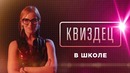 Квиздец в школе. викторина с наказаниями